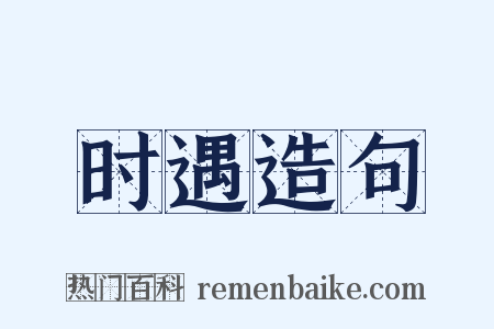 时遇造句是什么意思的图片